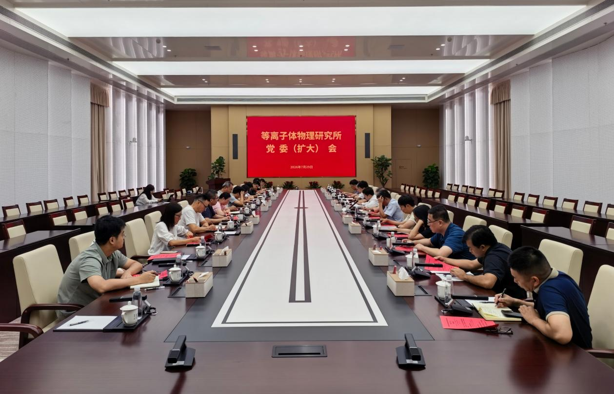 等离子体所召开党委（扩大）会