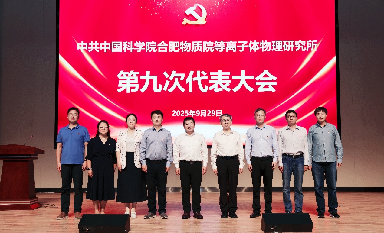 等离子体所第九次党员代表大会召开
