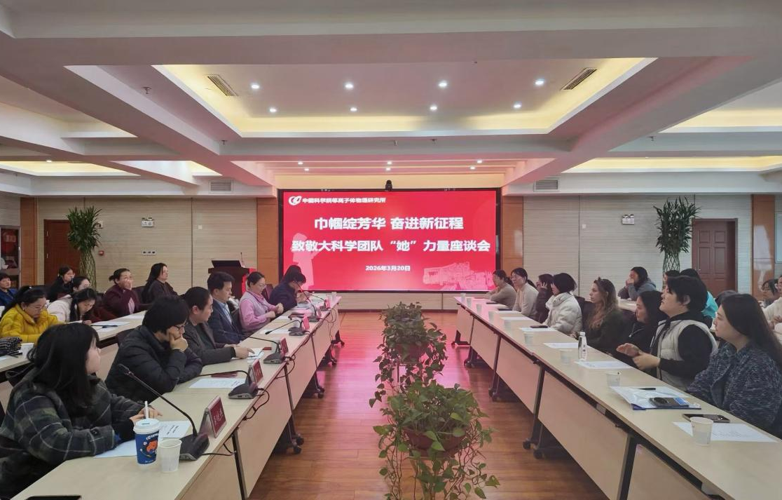 等离子体所举办“巾帼绽芳华 奋进新征...