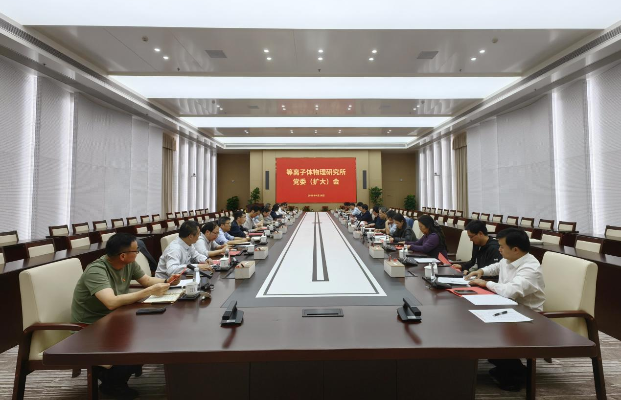 等离子体所召开党委（扩大）会议