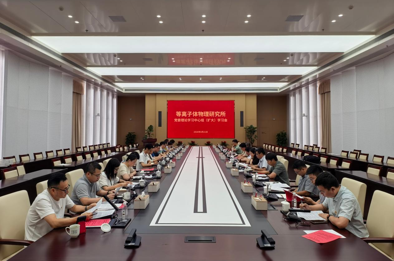 等离子体所召开党委理论学习中心组（扩...