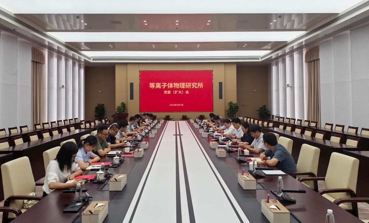 等离子体所召开党委（扩大）会