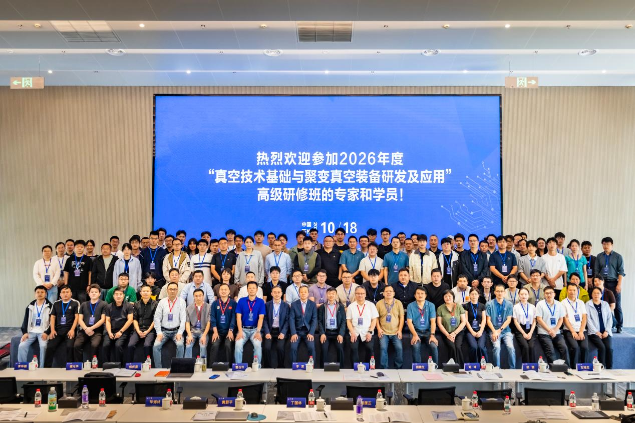等离子体所举办“真空技术基础与聚变真...