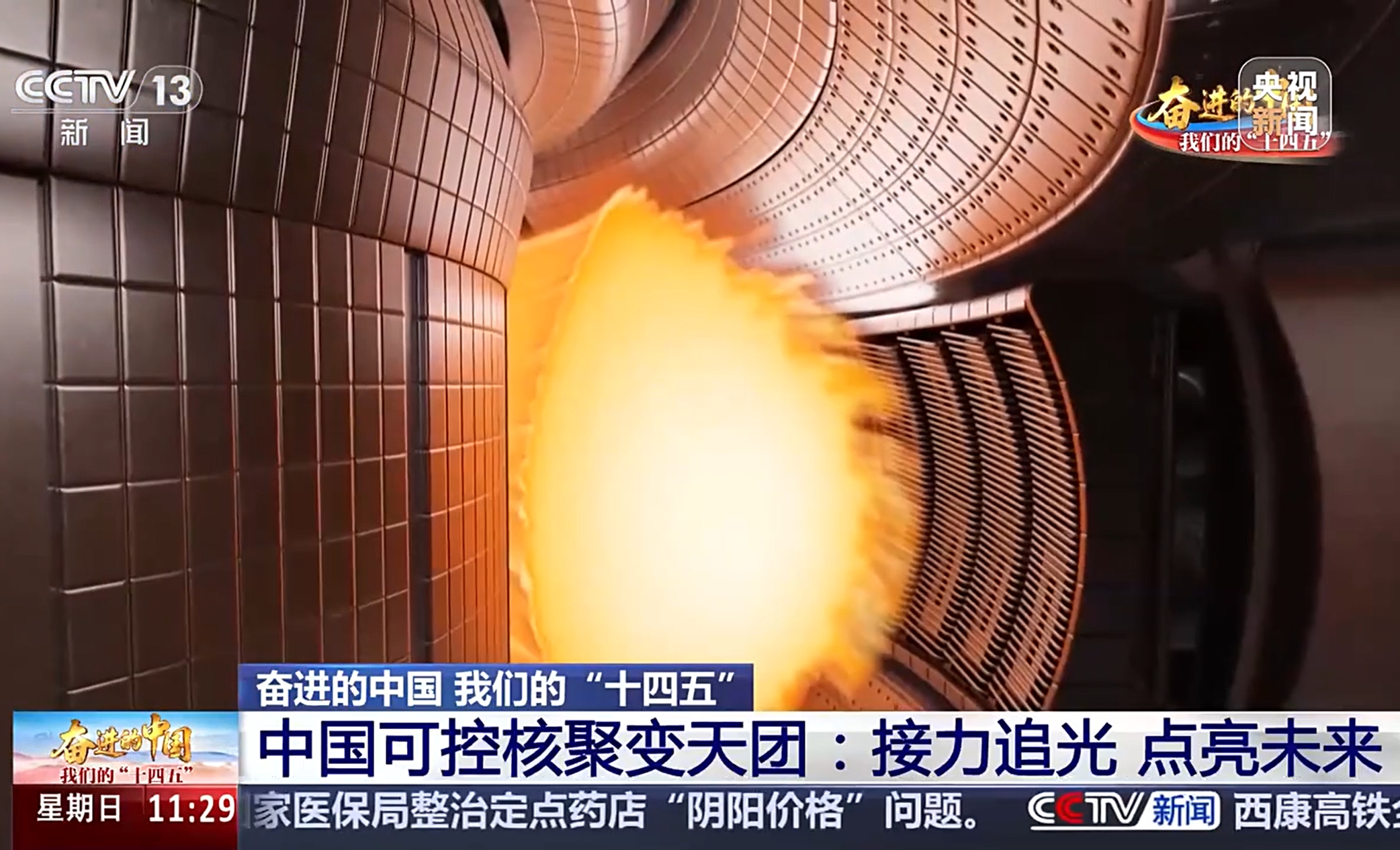 【CCTV】中国可控核聚变天团：接力追光 ...