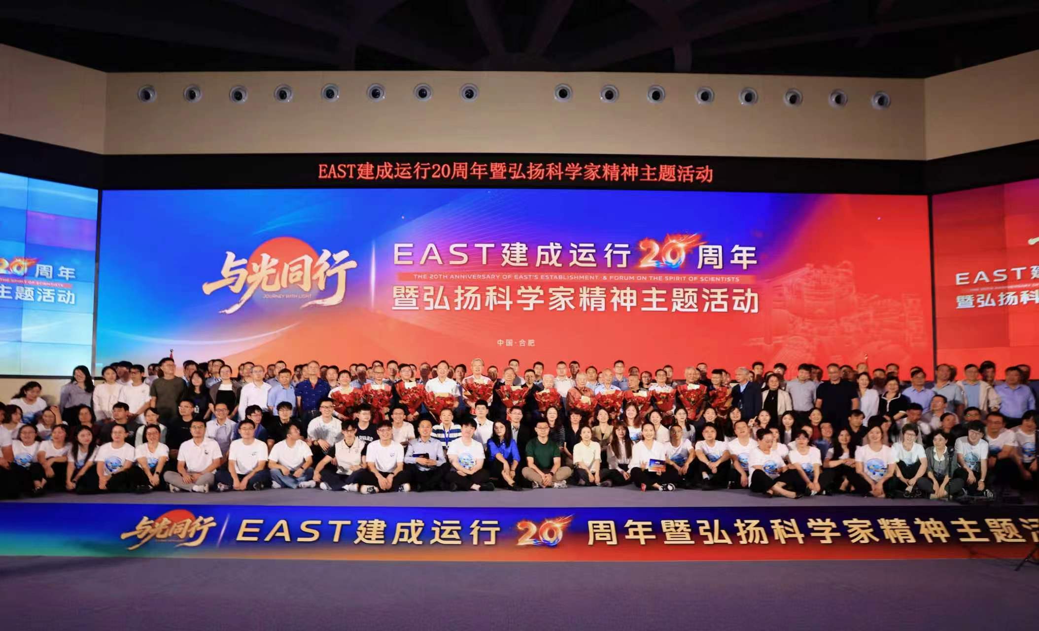 “与光同行”EAST建成运行20周年暨弘扬...