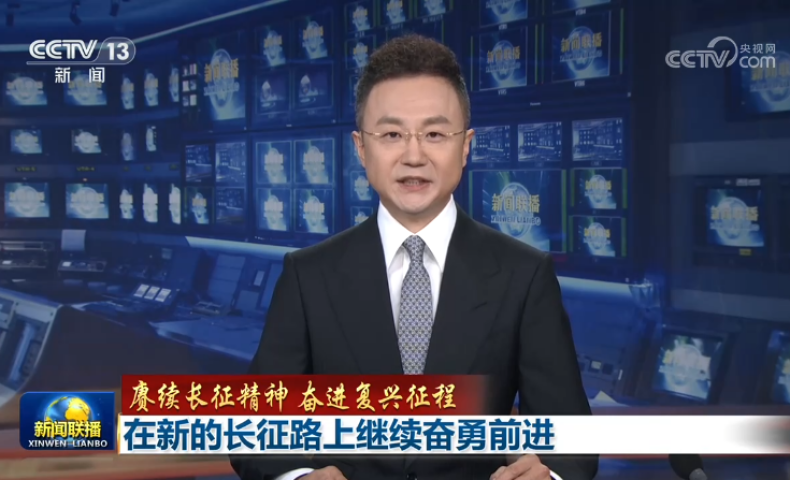 【新闻联播】在新长征路上继续奋勇前进