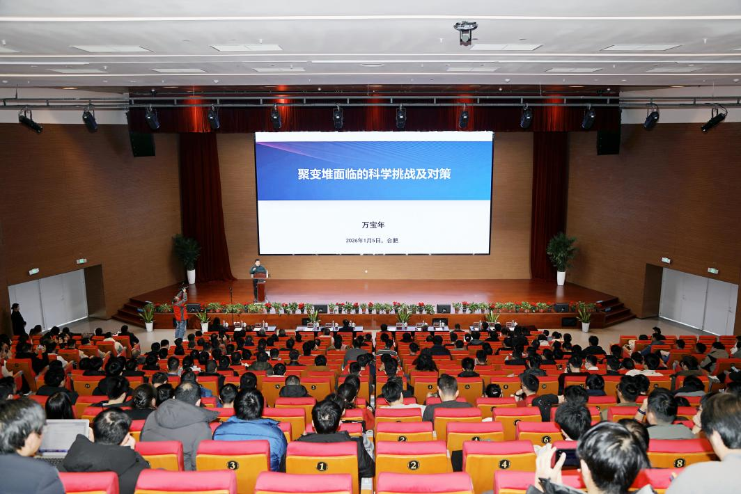 “聚变堆面临的科学挑战及对策”专题报...