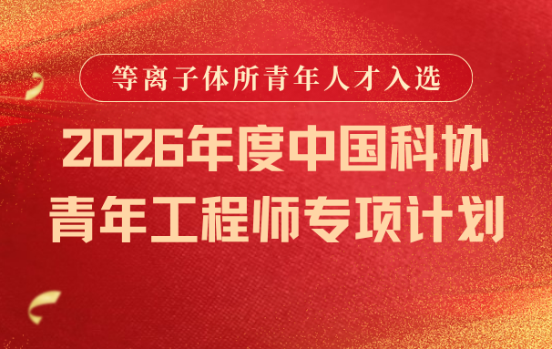 等离子体所青年人才入选2026年度中国科...